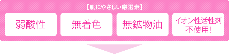 【肌にやさしい厳選素】