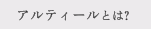 アルティールとは？