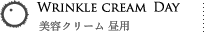 美容クリーム 昼用
