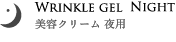 美容クリーム 夜用