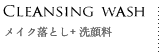 メイク落とし+ 洗顔料