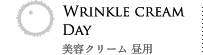 美容クリーム 昼用