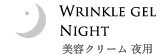 美容クリーム 夜用