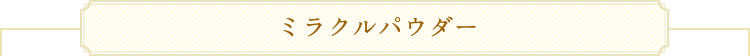 ミラクルパウダー